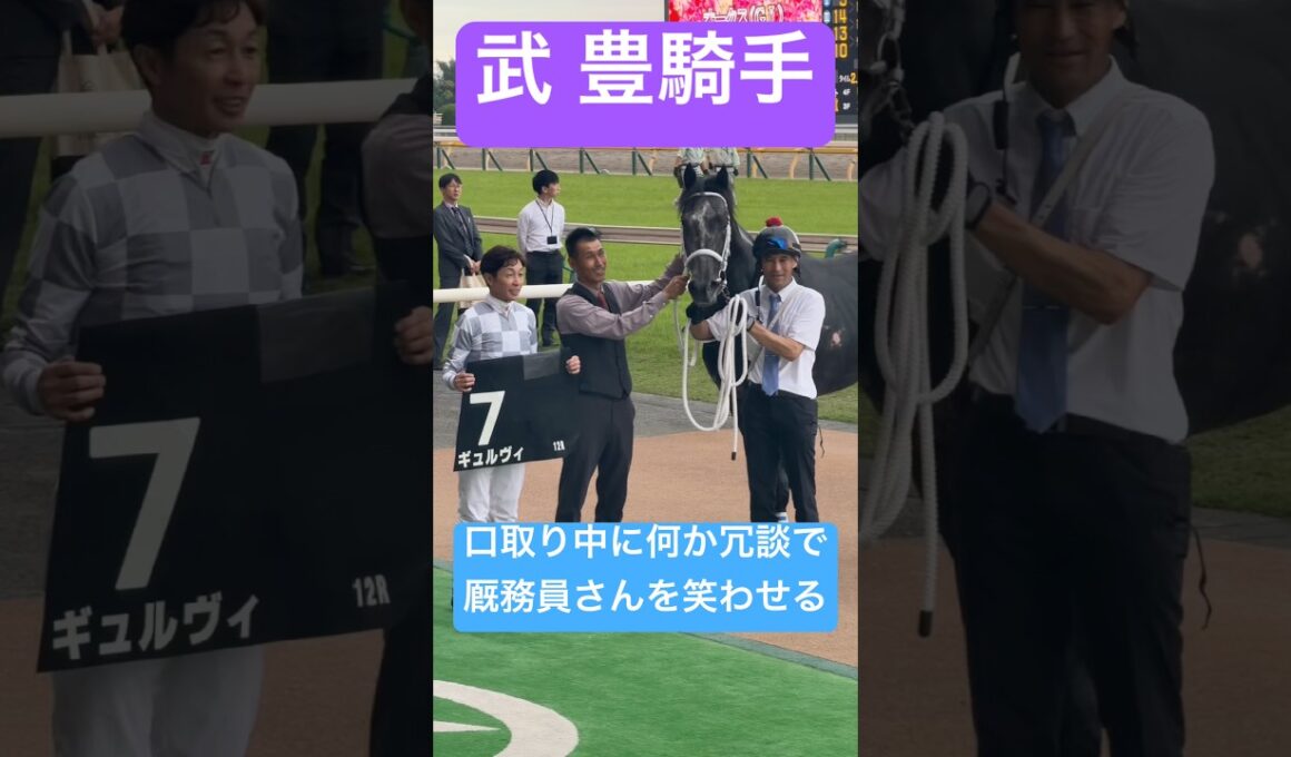 【武豊騎手】 ギュルヴィに騎乗しオークスデー最終Rの丹沢Sを勝利！ 何か冗談を言って厩務員さんを笑わせる流石の様子(2026/5/24) #武豊 #競馬 #shorts