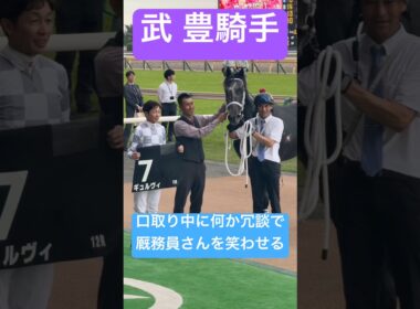 【武豊騎手】 ギュルヴィに騎乗しオークスデー最終Rの丹沢Sを勝利！ 何か冗談を言って厩務員さんを笑わせる流石の様子(2026/5/24) #武豊 #競馬 #shorts