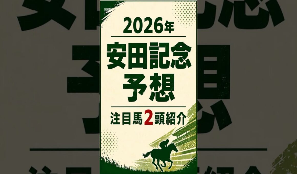 【2026年安田記念】注目馬２頭紹介#安田記念 #安田記念2026 #安田記念予想 #競馬予想 #JRA