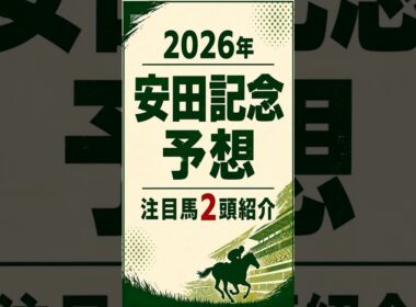 【2026年安田記念】注目馬２頭紹介#安田記念 #安田記念2026 #安田記念予想 #競馬予想 #JRA