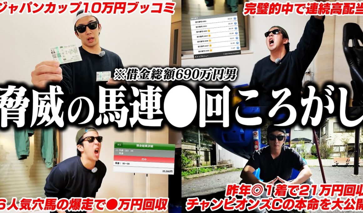 【ついに成功！】難易度MAX馬券術｜太客から謎のプレゼント｜ジャパンカップ２年連続的中へ｜ 32歳｜ギャンブル依存症｜相方に借金215万円｜会社の社長に借金30万円