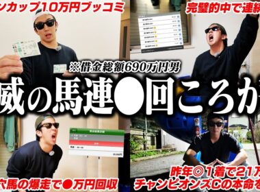 【ついに成功！】難易度MAX馬券術｜太客から謎のプレゼント｜ジャパンカップ２年連続的中へ｜ 32歳｜ギャンブル依存症｜相方に借金215万円｜会社の社長に借金30万円