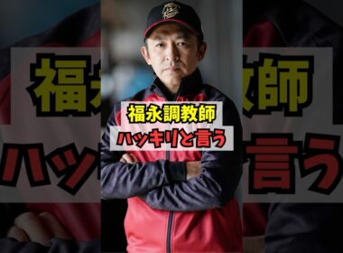 【オークス】ジュウリョクピエロ、福永調教師の評価 #shorts
