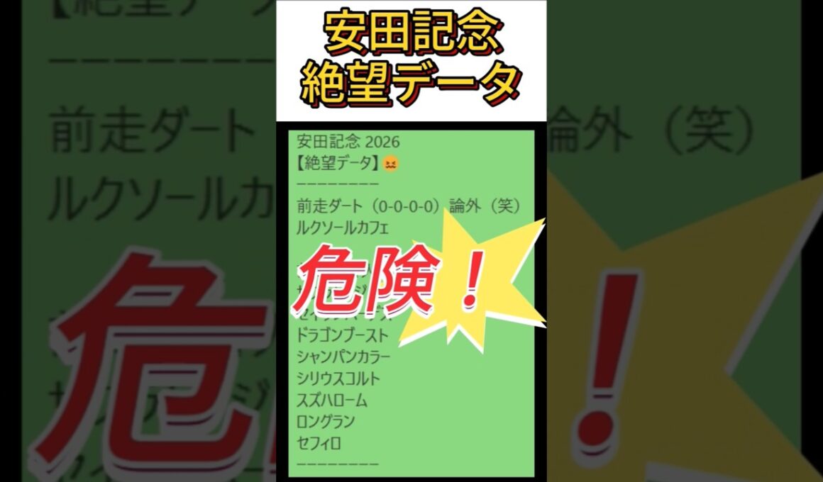 【安田記念】2026　これは危険！【絶望データ】 001 #競馬予想 #shorts #安田記念