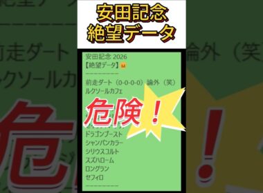【安田記念】2026　これは危険！【絶望データ】 001 #競馬予想 #shorts #安田記念