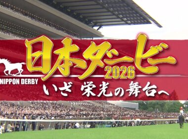 【公式】日本ダービー2026 いざ 栄光の舞台へ｜日本ダービーを100倍楽しむための特別番組