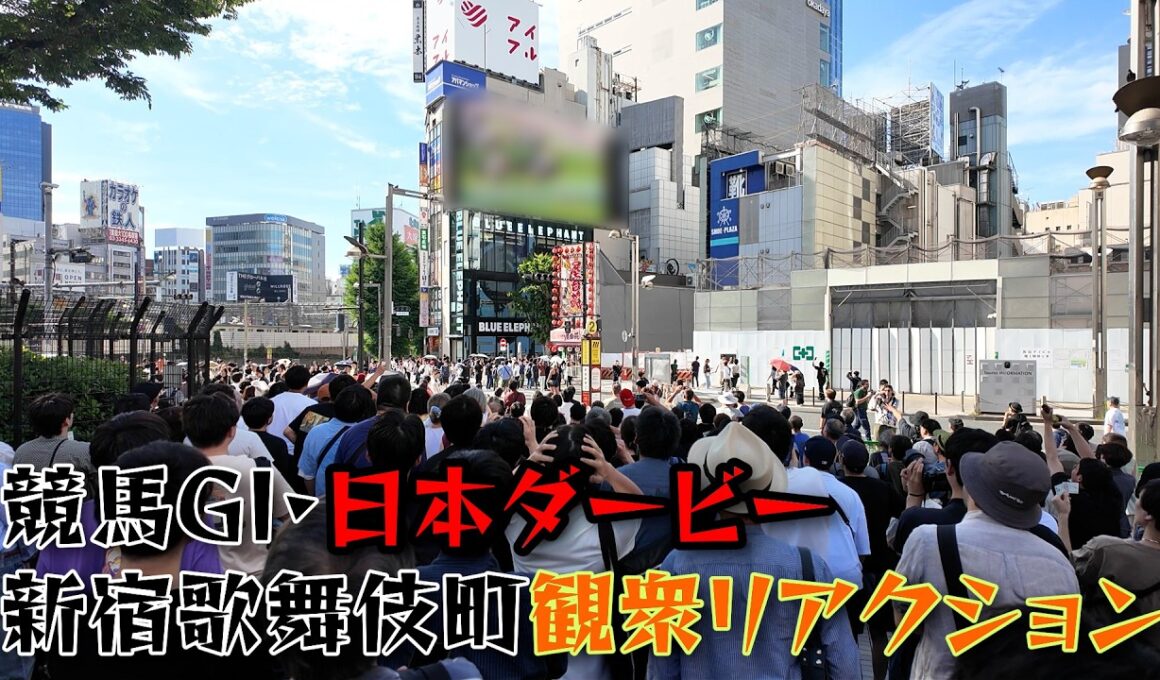 競馬GI日本ダービーの新宿歌舞伎町のクロスビジョン前の観衆の様子