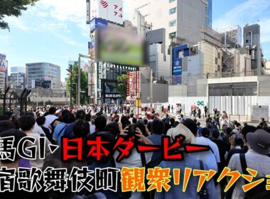 競馬GI日本ダービーの新宿歌舞伎町のクロスビジョン前の観衆の様子