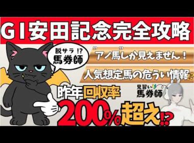 【安田記念 2026】コースの概要から気になる馬まで要チェック🌟#競馬系vtuber