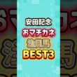 安田記念2026 おマチカネ注目馬BEST3