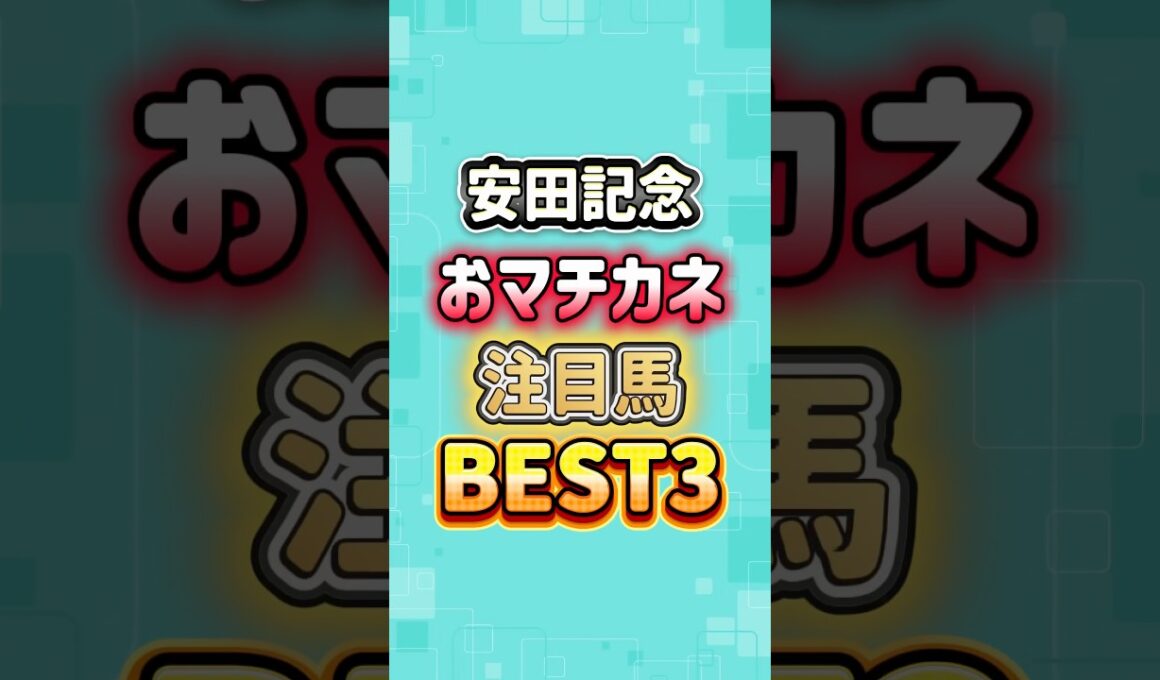 安田記念2026 おマチカネ注目馬BEST3