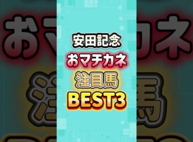 安田記念2026 おマチカネ注目馬BEST3