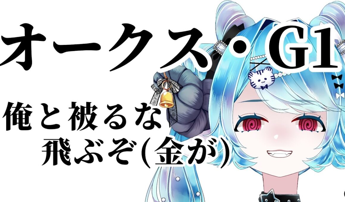 【優駿牝馬 オークス 2026】ちよ丸とかぶるとやばい（かもしれない）🏇【VTuber/ちよ丸】