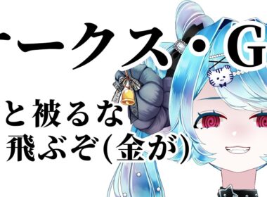 【優駿牝馬 オークス 2026】ちよ丸とかぶるとやばい（かもしれない）🏇【VTuber/ちよ丸】