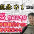 【安田記念2026】予習動画  今年の安田記念はどんな馬達のレース！？先ずは登録馬を初感(ファーストインプレッション)にて考察します！