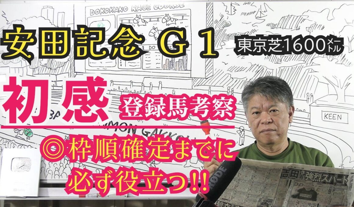 【安田記念2026】予習動画  今年の安田記念はどんな馬達のレース！？先ずは登録馬を初感(ファーストインプレッション)にて考察します！