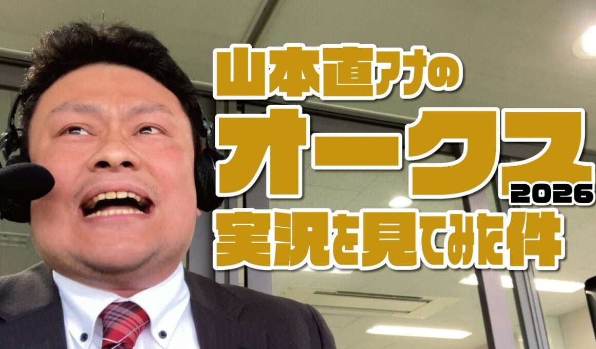 【オークス】山本直アナの競馬実況を見てみた件。2026年5月24日