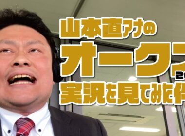 【オークス】山本直アナの競馬実況を見てみた件。2026年5月24日