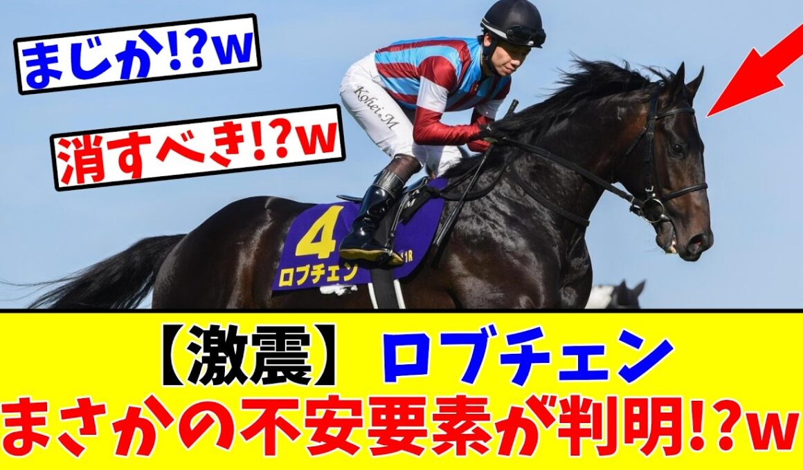 【日本ダービー】【激震】ロブチェン、まさかの不安要素が判明!?w