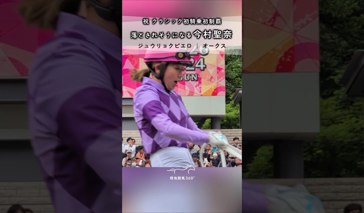 落とされそうになる今村聖奈｜ジュウリョクピエロ オークス パドック #競馬 #現地映像 #今村聖奈 #ジュウリョクピエロ #パドック #オルフェーヴル