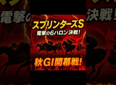 スプリンターズステークス2025予想動画