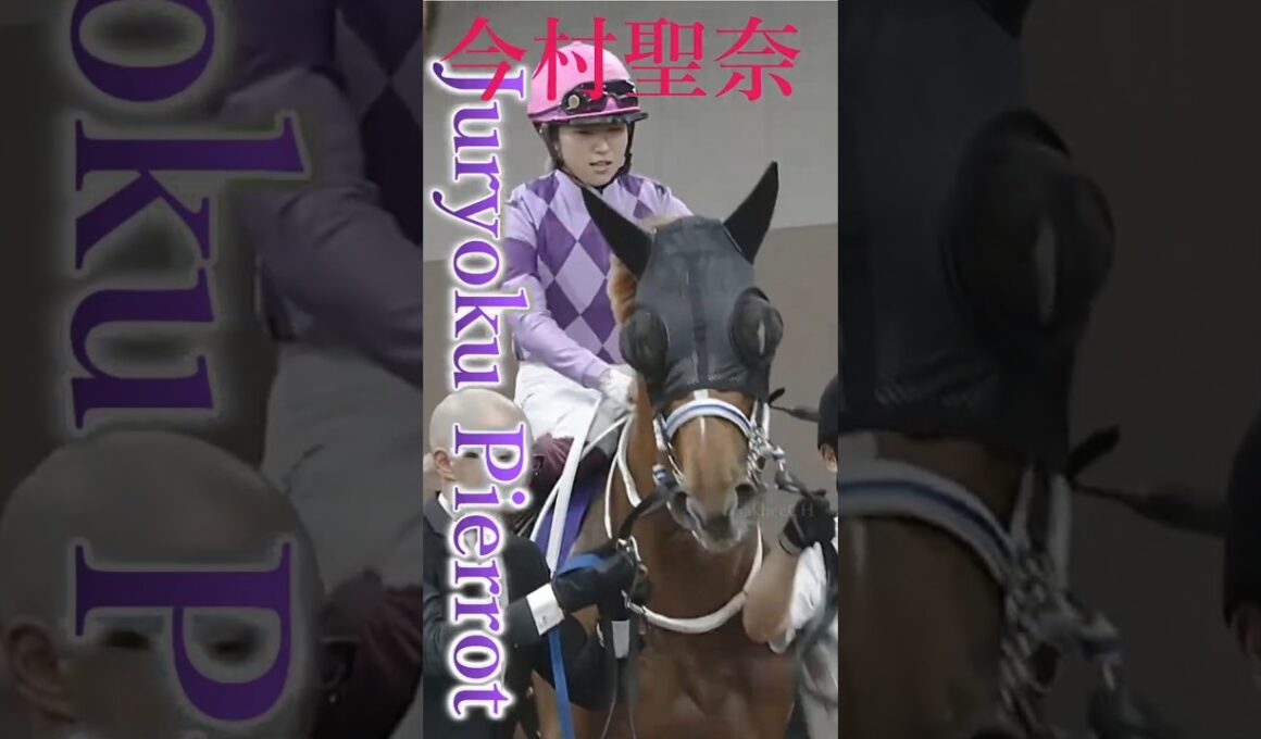 オークス ジュウリョクピエロ&今村聖奈 #競馬 #ウマ娘