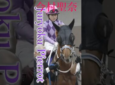 オークス ジュウリョクピエロ&今村聖奈 #競馬 #ウマ娘