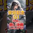 【安田記念】 めちゃくちゃ難しい・・・#競馬