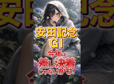 【安田記念】 めちゃくちゃ難しい・・・#競馬