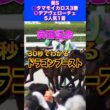 【安田記念2026】30秒でわかるドラゴンブースト