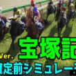 【宝塚記念2026】枠順確定前シミュレーション【1週間前Ver.】春のグランプリに超豪華メンバー集結！！中距離頂上決戦を制する馬は！？早速シミュレーションにて予想展望する【競馬予想】