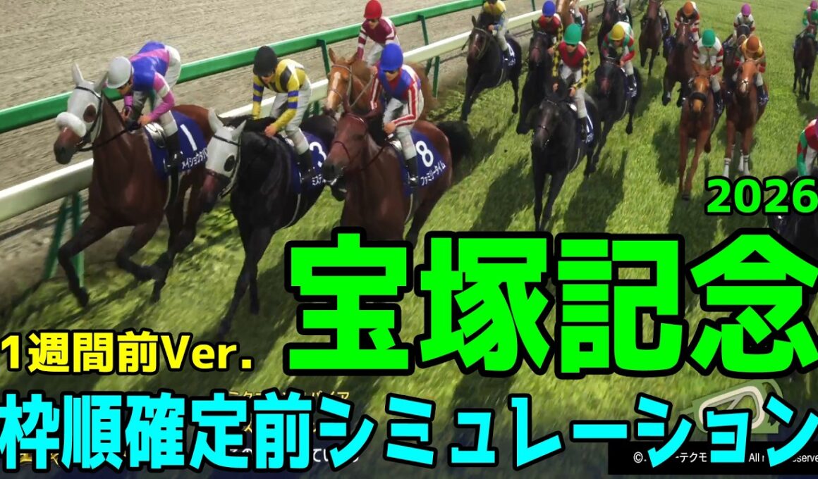 【宝塚記念2026】枠順確定前シミュレーション【1週間前Ver.】春のグランプリに超豪華メンバー集結！！中距離頂上決戦を制する馬は！？早速シミュレーションにて予想展望する【競馬予想】