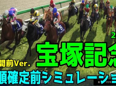 【宝塚記念2026】枠順確定前シミュレーション【1週間前Ver.】春のグランプリに超豪華メンバー集結！！中距離頂上決戦を制する馬は！？早速シミュレーションにて予想展望する【競馬予想】