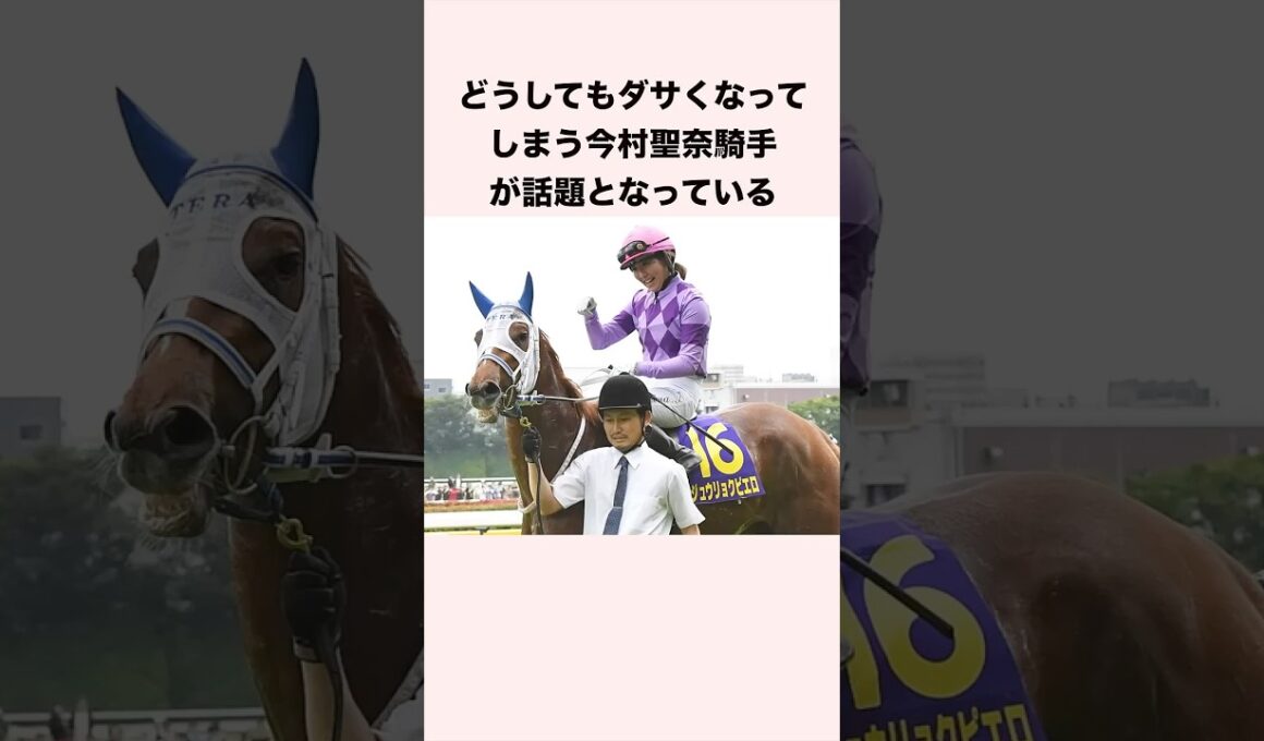 どうしてもダサくなってしまう今村聖奈騎手が話題となっている #競馬 #競馬予想 #shorts