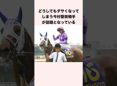 どうしてもダサくなってしまう今村聖奈騎手が話題となっている #競馬 #競馬予想 #shorts