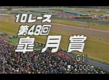 懐かしの「中央競馬ダイジェスト」1988年 皐月賞