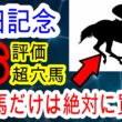 【競馬予想】安田記念2026　ダービー目黒記念W的中！！　上位人気馬は不安だらけなのでこの条件で激走する穴馬を教えます！！