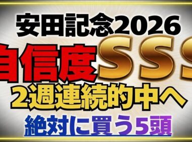 【安田記念2026】先週は◎ロブチェン1着。今の東京マイルで絶対に買う5頭。#安田記念 #競馬 #競馬予想