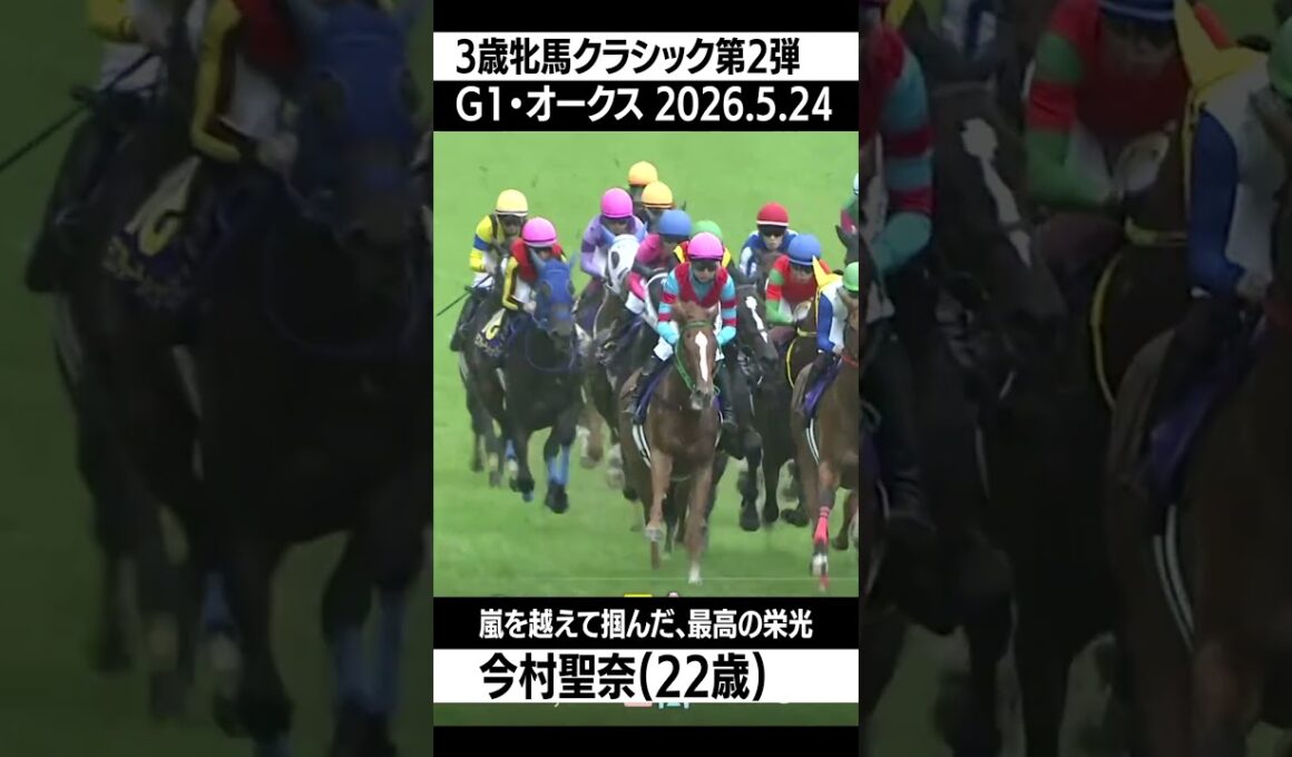 歴史が動いた！今村聖奈のオークス制覇に日本中が震えた！-嵐を越えて掴んだ、最高の栄光-#今村聖奈#オークス#競馬#復活劇#歴史的瞬間#競馬女子