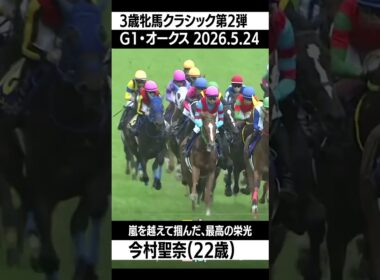 歴史が動いた！今村聖奈のオークス制覇に日本中が震えた！-嵐を越えて掴んだ、最高の栄光-#今村聖奈#オークス#競馬#復活劇#歴史的瞬間#競馬女子