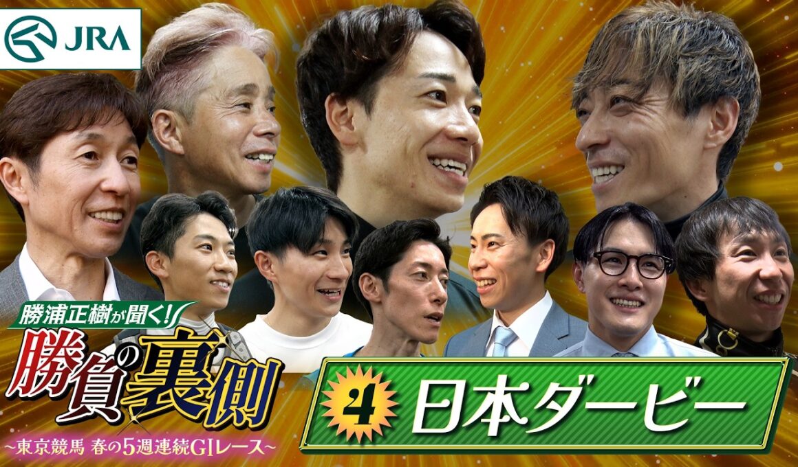 勝浦正樹が聞く！ 勝負の裏側 〜東京競馬 春の5週連続GⅠレース〜 ④日本ダービー | JRA公式