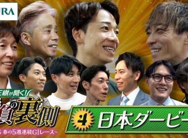 勝浦正樹が聞く！ 勝負の裏側 〜東京競馬 春の5週連続GⅠレース〜 ④日本ダービー | JRA公式