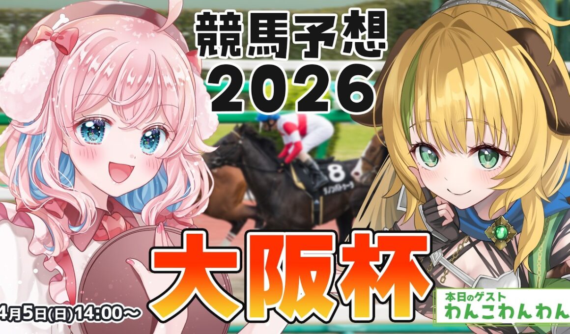 【競馬予想/競馬同時視聴】わんこちゃんと大阪杯予想するよ！【ゆきもも/すたすぺ所属】