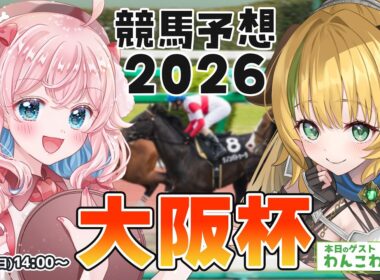 【競馬予想/競馬同時視聴】わんこちゃんと大阪杯予想するよ！【ゆきもも/すたすぺ所属】