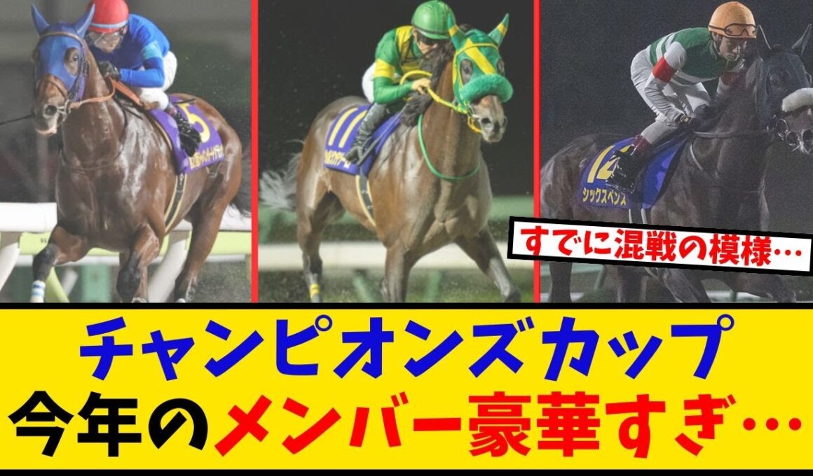 【チャンピオンズC】「今年のメンバー豪華すぎてヤバくないか？」に対するみんなの反応【反応集】
