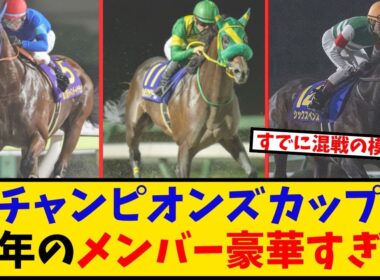 【チャンピオンズC】「今年のメンバー豪華すぎてヤバくないか？」に対するみんなの反応【反応集】