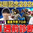 【安田記念2026・1週前診断】各予想ファクター専門家による部門別・1週前診断！大混戦ムードのマイル王決定戦！？プロの評価は？