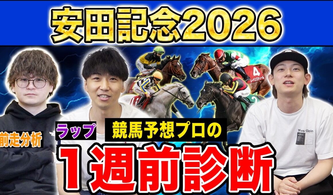 【安田記念2026・1週前診断】各予想ファクター専門家による部門別・1週前診断！大混戦ムードのマイル王決定戦！？プロの評価は？