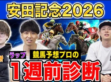【安田記念2026・1週前診断】各予想ファクター専門家による部門別・1週前診断！大混戦ムードのマイル王決定戦！？プロの評価は？