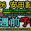 【1週前予想】2026安田記念！本命馬はこの舞台でレベルが高い競馬をしてきた！東京競馬場、マイルへの適応力も大事に！
